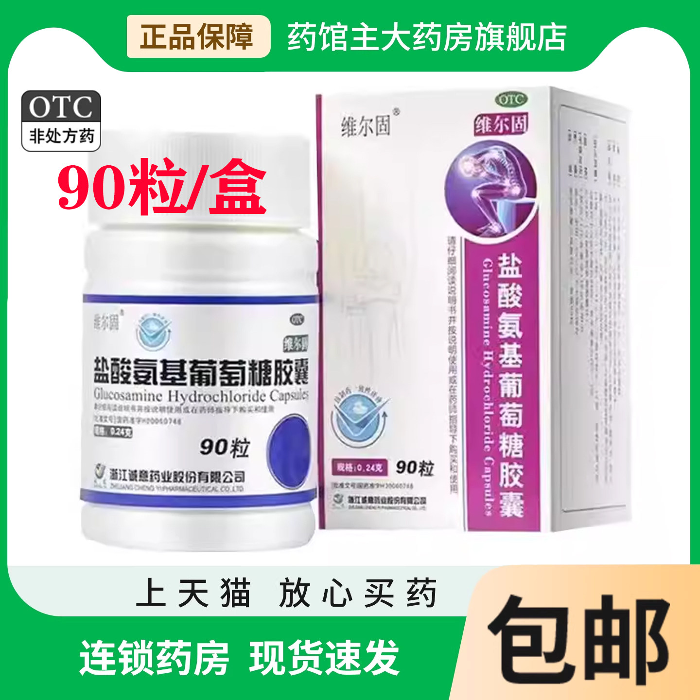 维尔固 盐酸氨基葡萄糖胶囊90粒 氨糖缓解消除骨关节炎痛肿胀