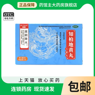 通御·中医世家 9g*12丸/盒 知柏地黄丸 阴虚火旺口干咽痛