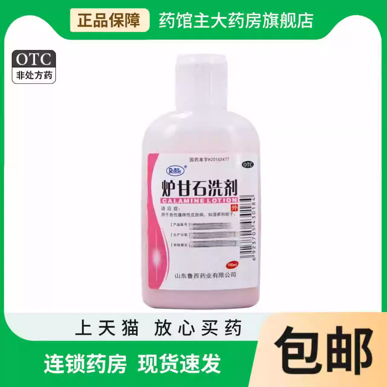 炉甘石洗剂100ml/瓶 洗液外用湿疹瘙痒性皮肤病卢甘石洗济炉石甘