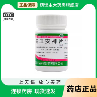 蜀中养血安神片100片失眠健忘药品otc宁心安神滋阴养血头眩心悸