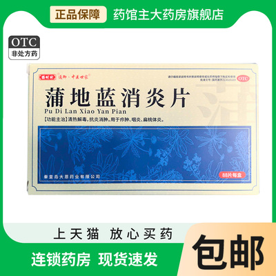 鹊时珍 蒲地蓝消炎片0.24g*88片/盒 扁桃体炎