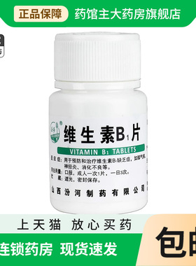 汾河 维生素B1片 10mg*100片 otc正品旗舰店脚气病神经炎消化不良
