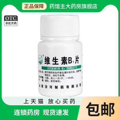 【汾河】维生素B1片10mg*100片/瓶