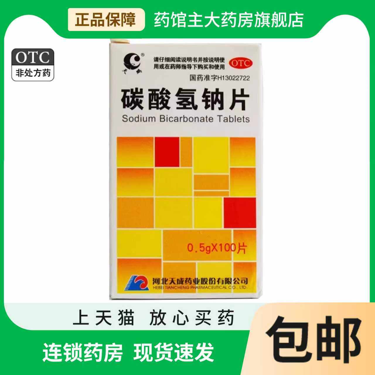 天鹏 碳酸氢钠片0.5g*100片 缓解胃酸过多胃痛胃灼热感烧心反酸