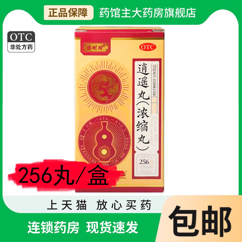 逍遥丸256丸官方旗舰店正品月经不调养血调经男女性国药准字otc