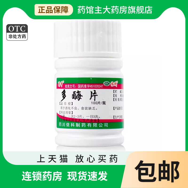 蜀中 多酶片100片/瓶 助消化酶类成人助消化不良多莓梅片食欲缺乏