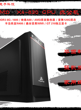 AMD/X4 830 ZD 8850 X3 460  I3-2120办公电脑主机 台式组装机