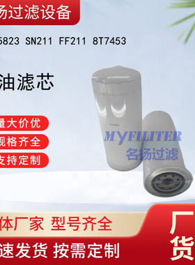 供应P555823 SN211 FF211 8T7453柴油滤芯
