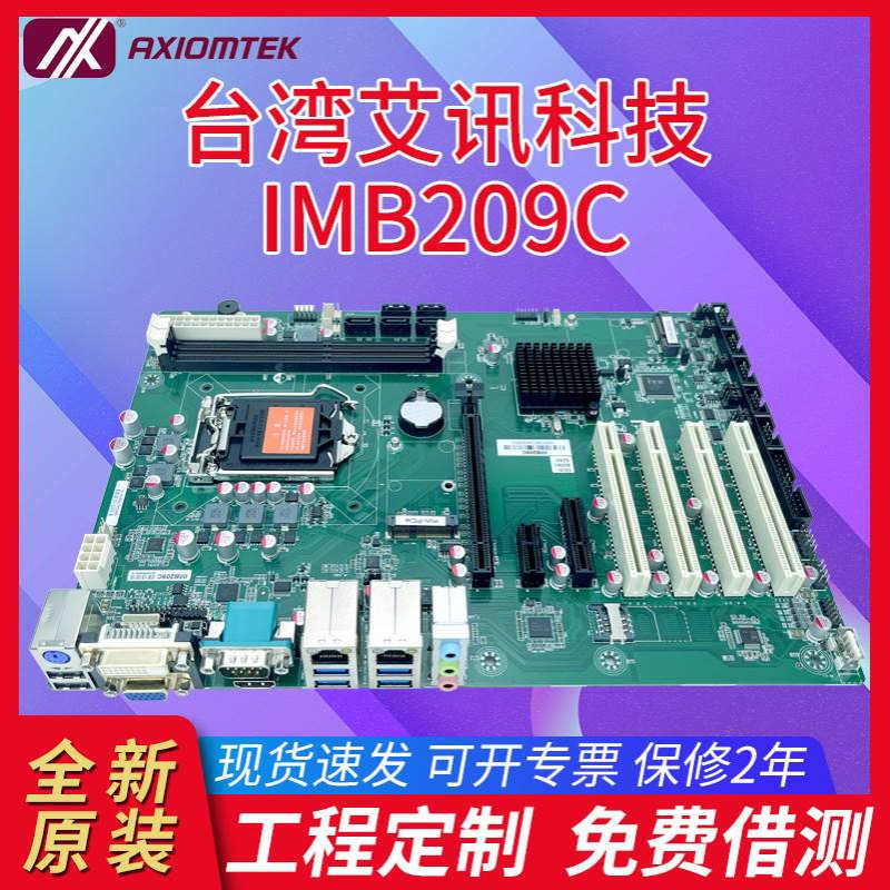 台湾艾讯科技IMB209C工控机主板2/3代206/7/8axiomtekcpu工控主板