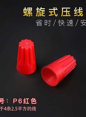 端子电线接线头旋转闭端子螺旋式压线帽接线帽SP6P6无台阶500/包