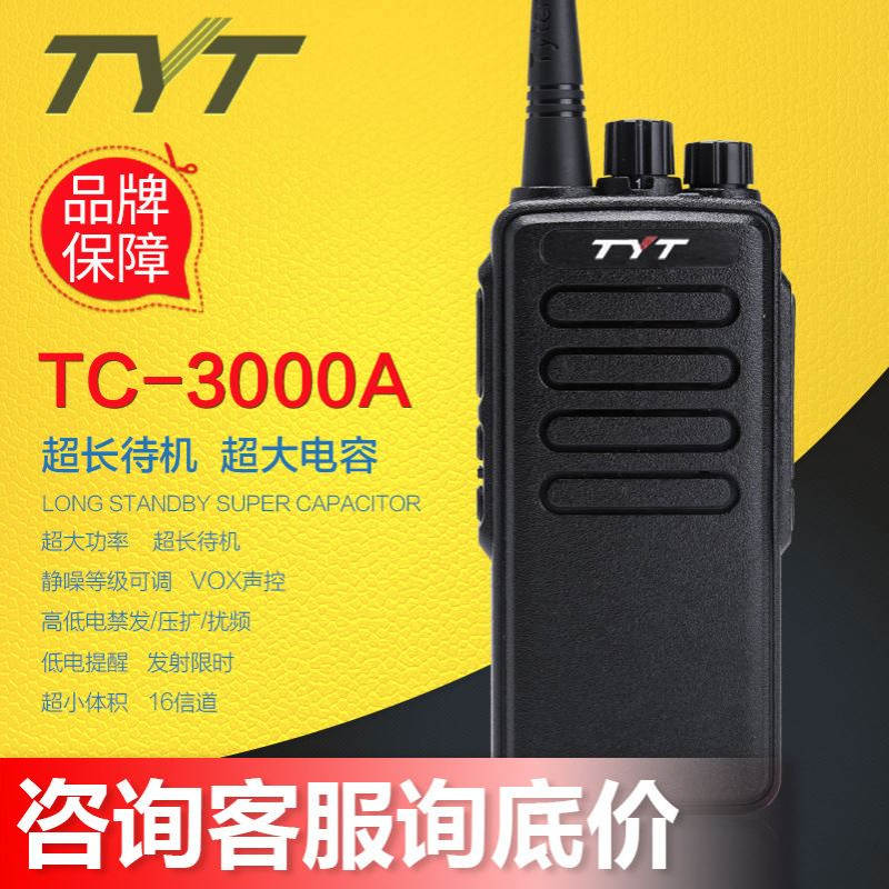 tyt特易通TC-3000A对讲机民用50公里12W大功率户外酒店物业对讲机