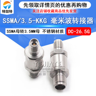 SSMA母转3.5MM母不锈钢测试头DC 毫米波转接器 KKG 3.5 26.5 SSMA