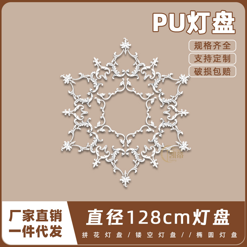 PU灯盘仿石膏欧式法式吊顶圆灯座造型灯池128cm拼花灯盘156073