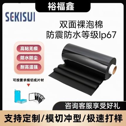 日本进口XLIM积水NS09-NS10双面裸泡棉高端防震防水等级IP67