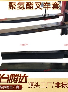 聚氨酯叉车套源头厂家一套起订弹性防撞耐磨全包防护聚氨酯货叉套