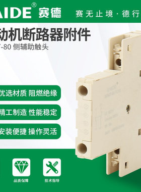 SAIDE赛德电气SDM7-80侧辅助电动机触点白色模块GV2GV3附件