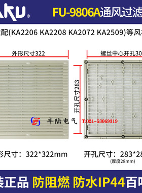 KA2509HA2风机25cm台湾卡固FU-9806A通风过滤网组 320*320mm IP44