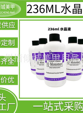 美甲水晶液 236ML紫色水晶液 美甲水晶甲 MMA透明甲液 可提供MSDS