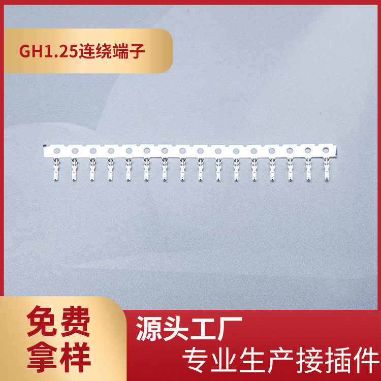 厂家供应GH1.25连绕端子GH-T插簧接线端子整盘15000只