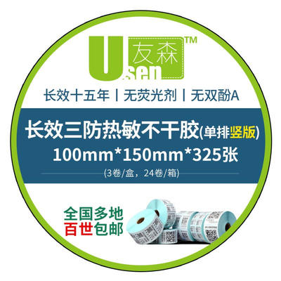 友森长效三防五防热敏不干胶打印纸条码纸热敏标签纸100 150325张