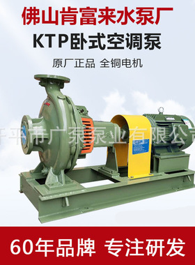佛山肯富来厂家直销 KTP125-100-320专用空调泵冷热水循环处理泵