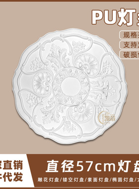 PU灯盘仿石膏欧式法式吊顶圆灯座造型灯池天花装饰57cm圆盘163112