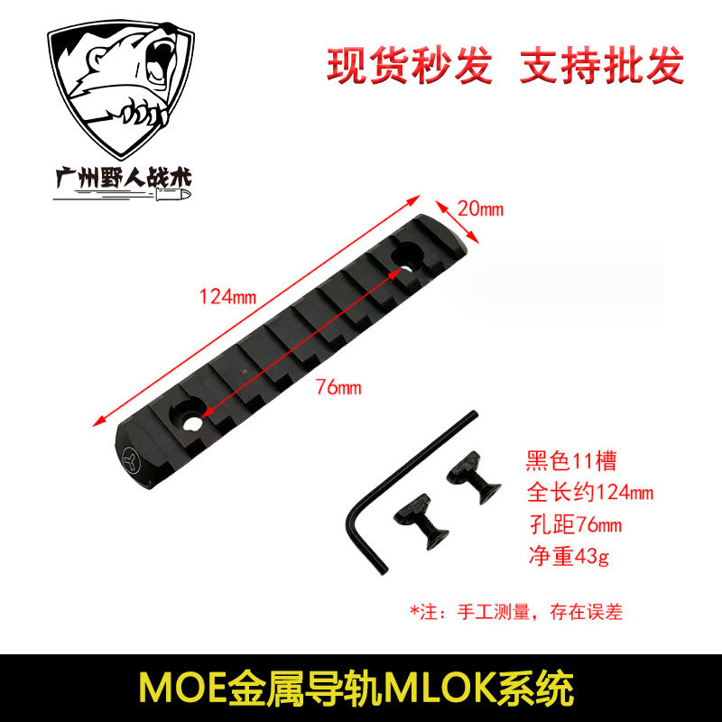 锦明J9J10 MOE金属导轨keymod配件20mm皮卡丁mlok 5槽7槽9槽11槽