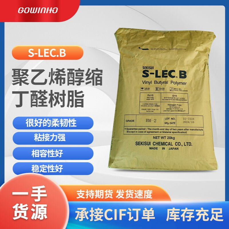 供应SEKISUI日本积水BM-2 PVB树脂
