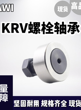 KRV螺栓型滚轮轴承 KRV13/16/19/22/26/30/35/40/62/72/80/90PP
