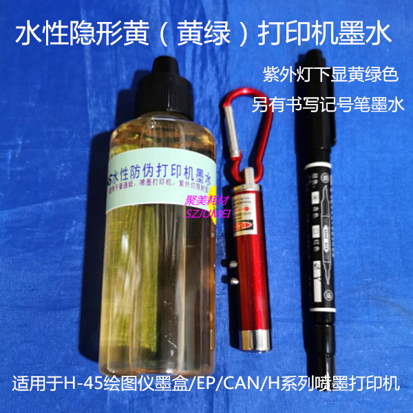 水性隐形书写防伪打印机墨水100ML油性皮革黄裁剪打底记笔墨水