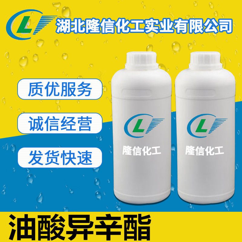 油酸异辛酯国产 CAS:26761-50-2  1kg起订