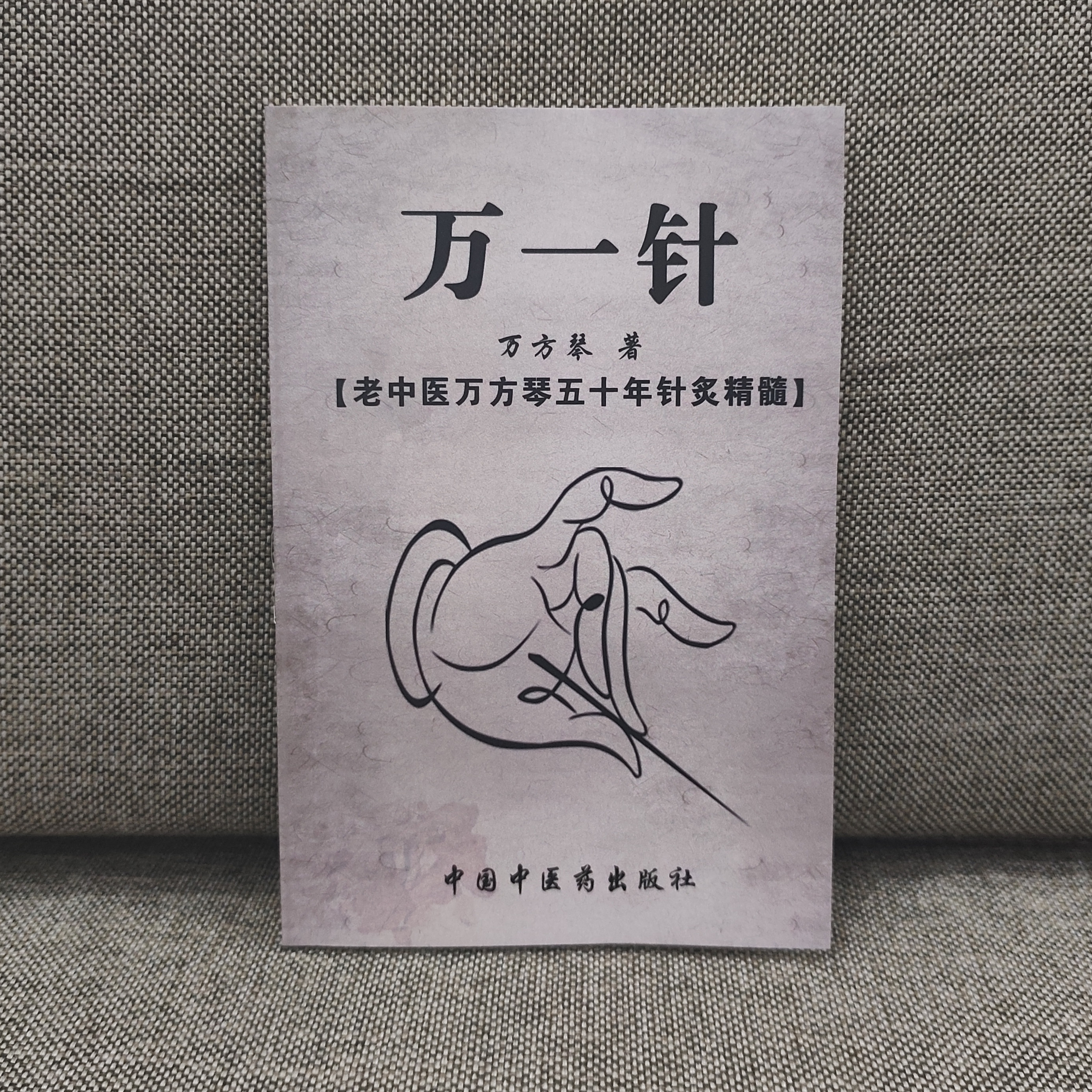 实用针灸书籍万一针老中医万方琴五十年针灸心得精髓复印件速发货