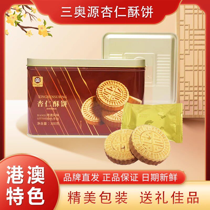 港澳特产手信三奥源招牌杏仁酥饼300g
