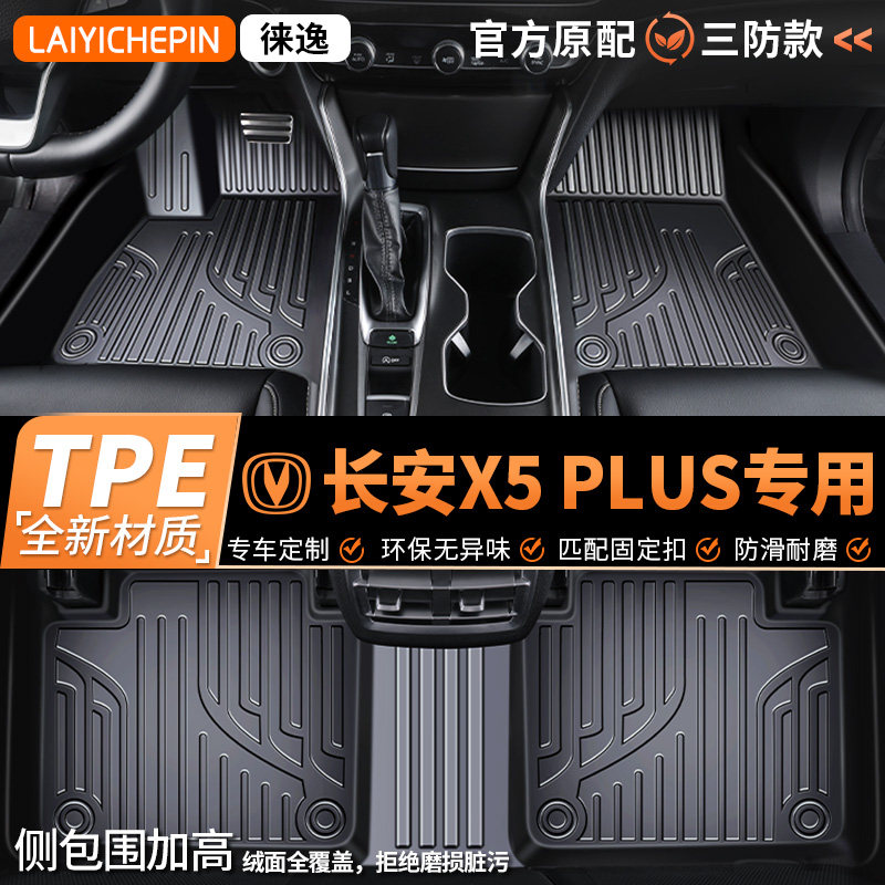 适用于长安X5 PLUS专用TPE全包围防滑防水脚垫 丝圈地垫后备箱垫