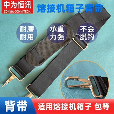 光纤熔接机箱子背带承重强不脱钩