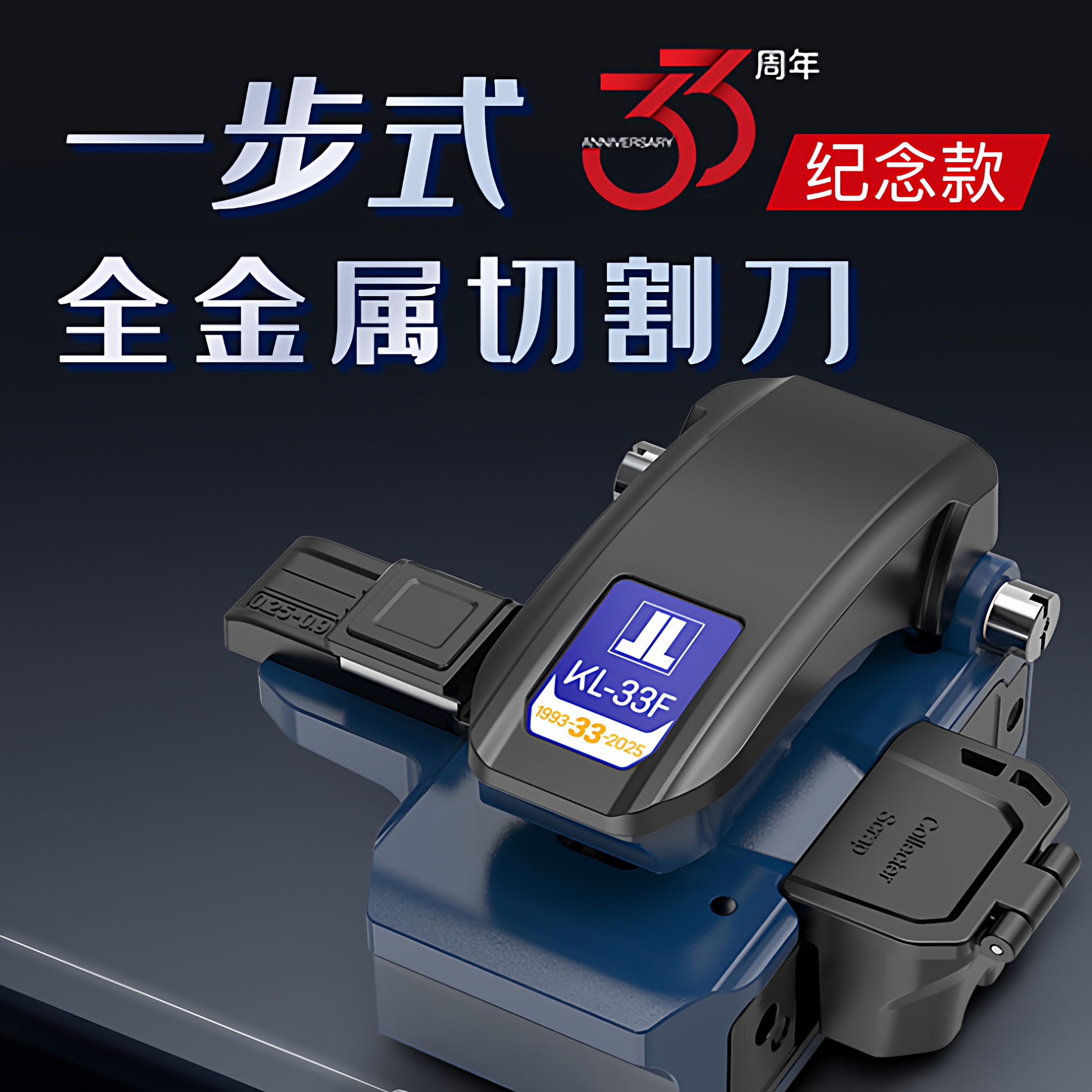 JILONG南京吉隆一步式全金属光纤切割刀热熔切刀KL-33F裸纤跳线尾纤冷接通用三合一双夹具全自动回刀切纤刀图片