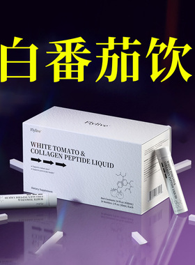 Flylive第三代EGCG美国进冰晶白番茄饮