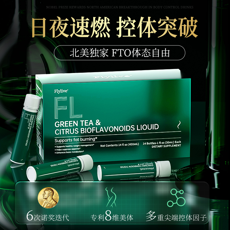 【升级加强Pro】Flylive8维循环FTO代谢 顽固身材管理男女通用
