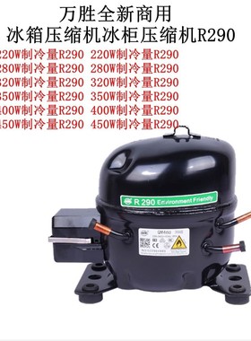 万胜全新QM46UQM61UQM80UQM50U70U商用冰箱压缩机冰柜压缩机R290
