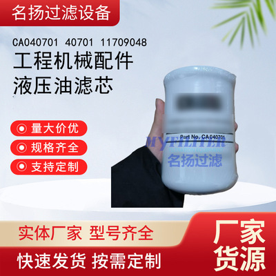 供应工程机械配件CA040701 40701 11709048液压油滤芯滤清器