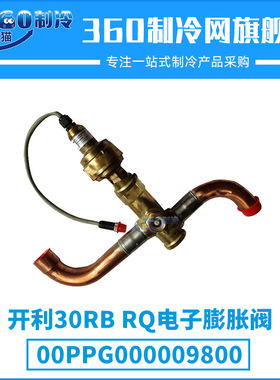 开利30RB/RQ电子膨胀阀00PPG000009800/00PPG000009900机组配件