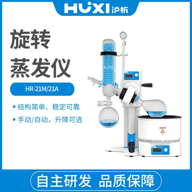 上海沪析HR-21M21A旋转蒸发仪1L蒸发器减压蒸馏浓缩分离提纯实验