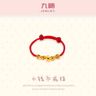 九畴 小钱币戒指足金999黄金编织招财转运珠可调节送女友礼物520