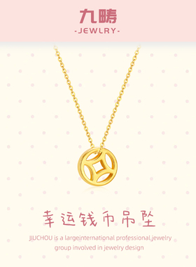 九畴 幸运钱币吊坠足金999黄金挂坠5D硬金项链锁骨链送女友礼物