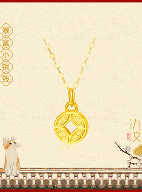 九畴 钱币足金999吊坠招财硬币纯金5D硬金铜钱挂坠送女友生日礼物