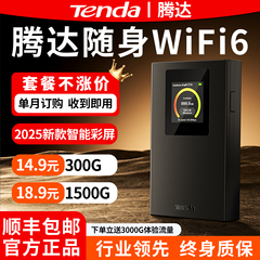 腾达随身无线wifi2025新款移动wi-fi6全国通用三网流量宽带网络热点便携宿舍车载5家用路由器Tenda官方旗舰店