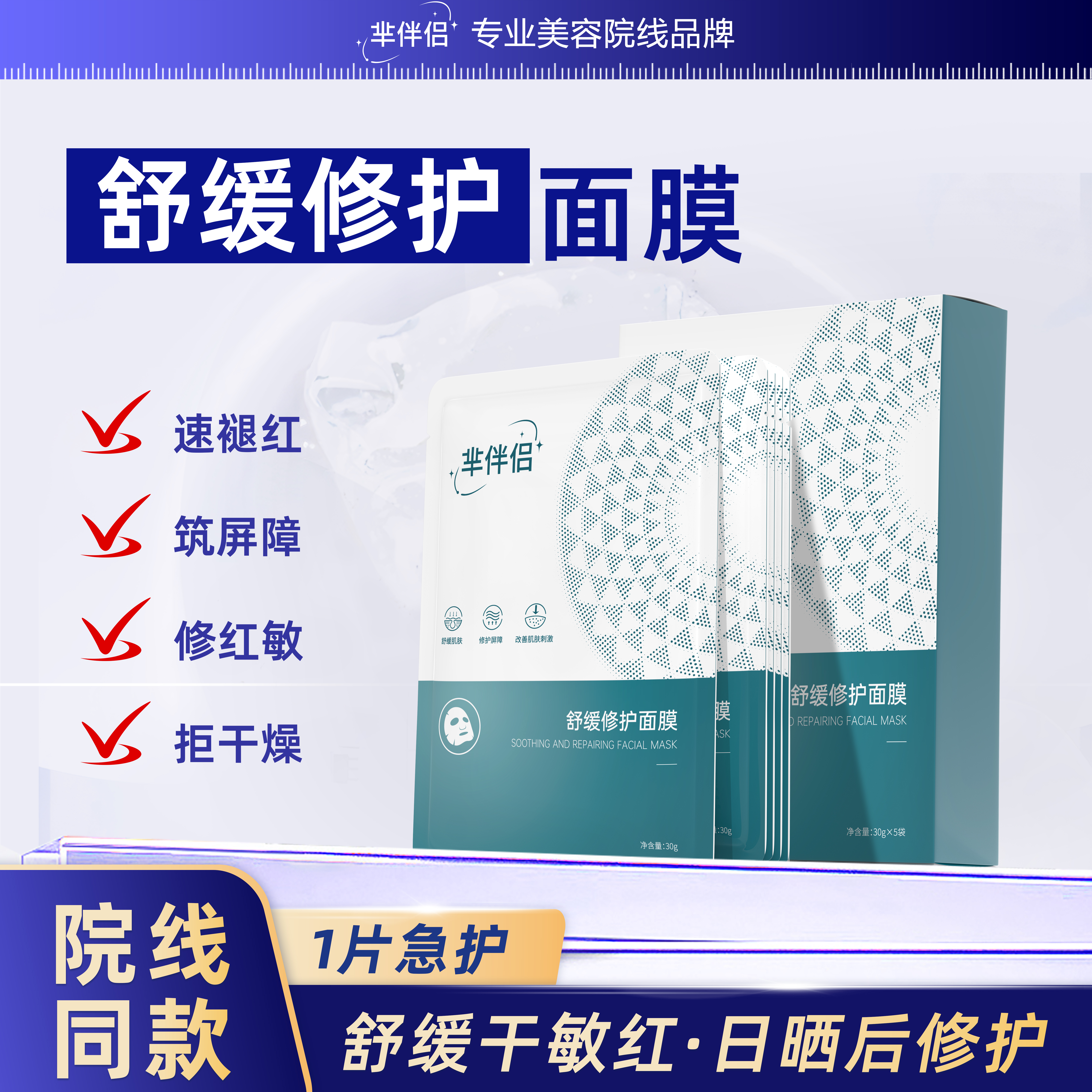 羋伴侶舒緩修護面膜（院線同款）