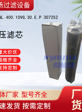 供应高压滤芯01.NL 400.10VG.30.E.P 307252滤芯