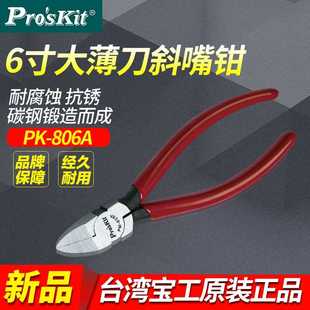 斜嘴钳 台湾宝工 6寸大斜角45度薄刀水口钳 进口斜口钳子 806A