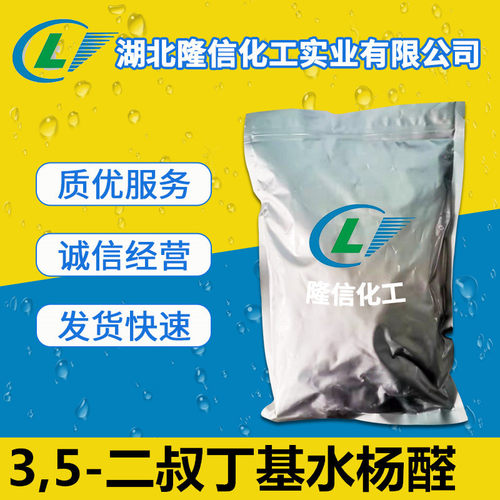 3,5-二叔丁基水杨醛国产 CAS号: 37942-07-7